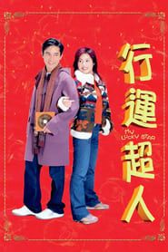 行運超人 (2003)