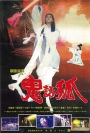 聊齋誌異之鬼話狐 (1992)