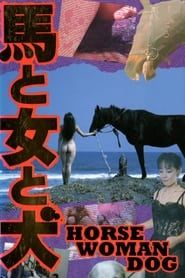 馬と女と犬 (1990)
