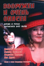 Вооружен и очень опасен (1977)