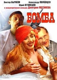 The Bomb series tv