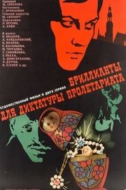 Бриллианты для диктатуры пролетариата (1976)