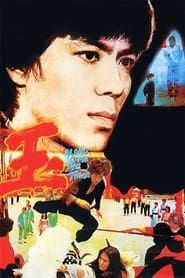 血玉 (1977)