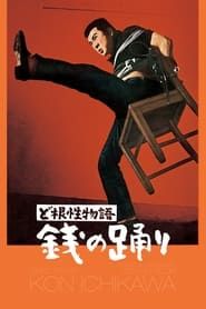 ど根性物語　銭の踊り (1963)