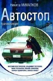 Auto-stop (1991)