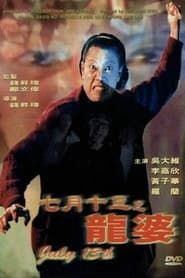 七月十三之龍婆 (1996)