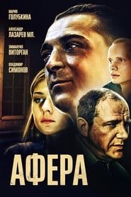 Афера (2001)