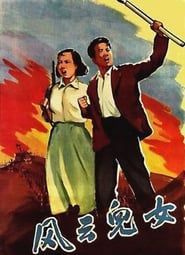 風雲兒女 (1935)