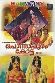 പൊന്നാപുരം കോട്ട (1974)