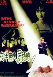 夜半無人屍語時 (1998)
