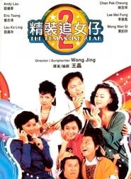 精裝追女仔2 (1988)