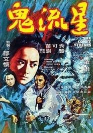 鬼流星 (1971)