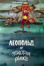 Леопольд и золотая рыбка (1975)