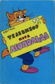 Image Телевизор кота Леопольда 1981