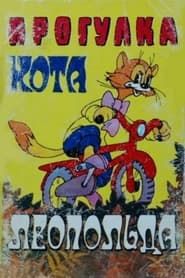 Прогулка кота Леопольда (1982)