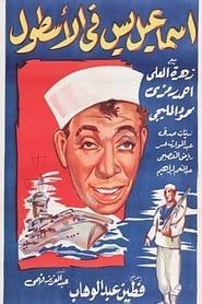 إسماعيل ياسين في الأسطول (1957)