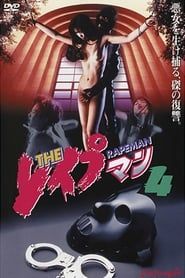 ＴＨＥ　レイプマン４ (1994)