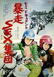 セミドキュメント　暴走ＳＥＸ集団 (1976)