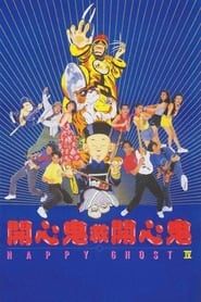 開心鬼救開心鬼 (1990)