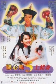開心鬼上錯身 (1991)
