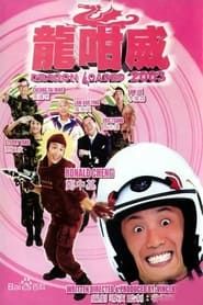 龍咁威 2003 (2003)