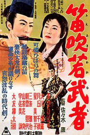 笛吹若武者 (1955)