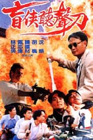 Gung hoi keung gaan fung (1993)