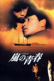烈火青春 (1982)