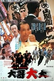 Carry on Yakuza (1989)