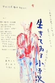 怪異談 生きてゐる小平次 (1982)