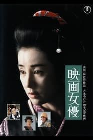 映画女優 (1987)