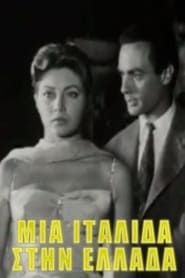 Μια Ιταλίδα στην Ελλάδα (1958)