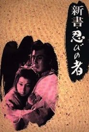 新書・忍びの者 (1966)