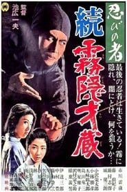 Shinobi No Mono 5: Return of Mist Saizo 1964 streaming