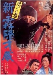 忍びの者 新・霧隠才蔵 (1966)