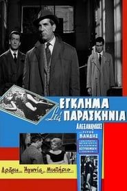 Έγκλημα στα παρασκήνια (1960)