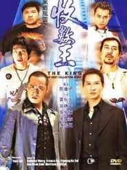 黑道風雲之收數王 (1999)