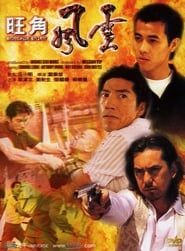 Mongkok Story (1996)