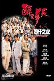 The Tragic Fantasy: Tiger of Wanchai (1994)