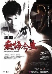 黑道之无悔今生 (2007)
