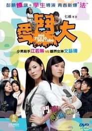 愛‧鬥大 (2008)