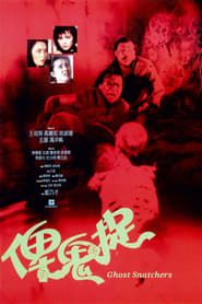 俾鬼捉 (1986)