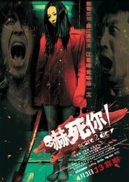 嚇死你！ (2008)