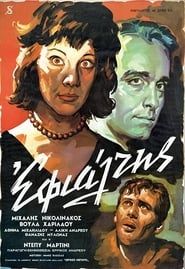 Εφιάλτης (1961)