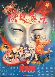 The Dragon from Russia 1990 streaming