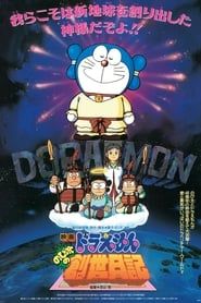 Doraemon: Nobita's Diary on the Creation of the World 1995 streaming