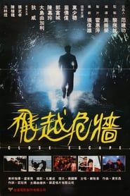 飛越危牆 (1989)