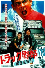 Image Truck Rascals: No One Can Stop Me 1975