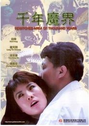 千年魔界 (1991)