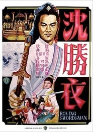 大俠沈勝衣 (1983)